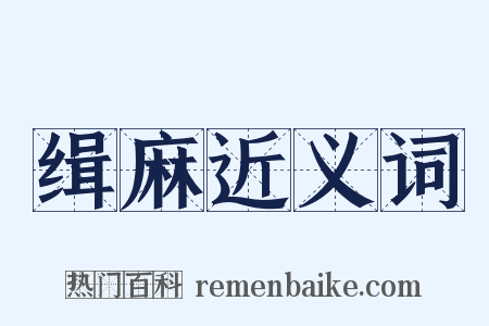 缉麻近义词是什么意思的图片